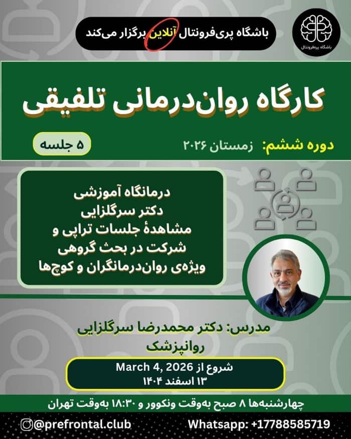 پوستر دوره عملی روان‌درمانگری تلفیقی باشگاه پریفرونتال - زمستان ۲۰۲۶